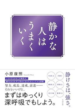 静かな人はうまくいくの表紙