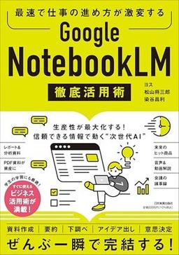 Google NotebookLM 徹底活用術の表紙