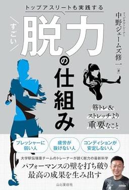 トップアスリートも実践する すごい脱力の仕組みの表紙