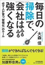毎日の掃除で、会社はみるみる強くなる
