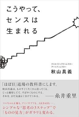 こうやって、センスは生まれるの表紙