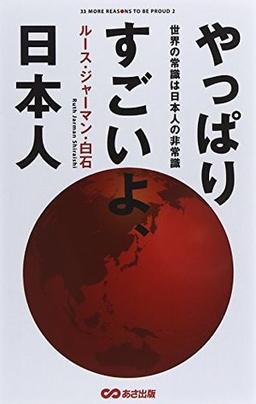 やっぱりすごいよ、日本人の表紙