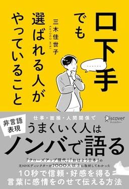 口下手でも選ばれる人がやっていることの表紙