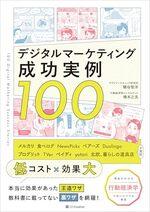 デジタルマーケティング成功実例100