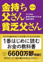 改訂版 金持ち父さん 貧乏父さん