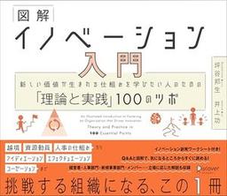 図解 イノベーション入門の表紙