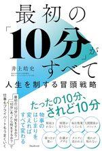 最初の「10分」がすべて