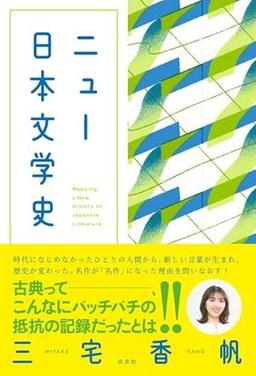 ニュー日本文学史の表紙