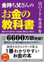 金持ち父さんのお金の教科書
