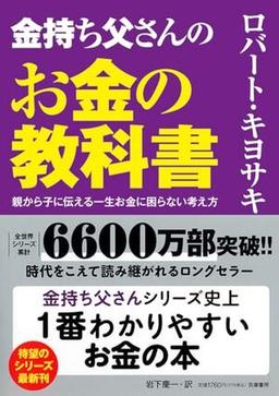 金持ち父さんのお金の教科書の表紙