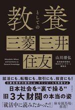 教養としての三菱・三井・住友