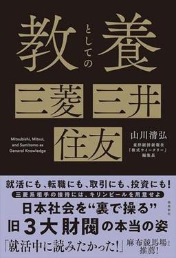 教養としての三菱・三井・住友の表紙