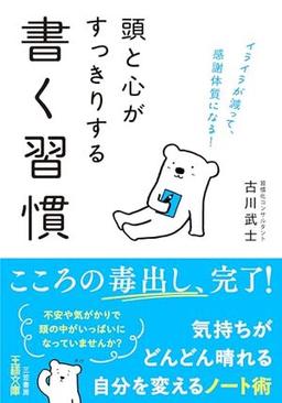 頭と心がすっきりする書く習慣の表紙