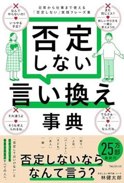 否定しない言い換え事典の表紙