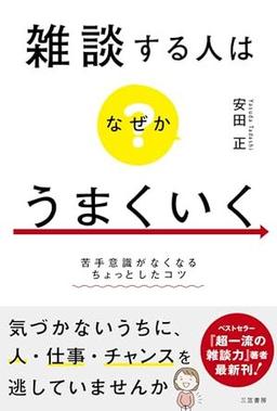 雑談する人はなぜかうまくいくの表紙