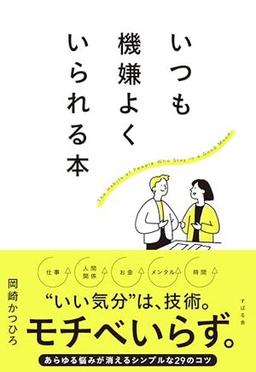 いつも機嫌よくいられる本の表紙