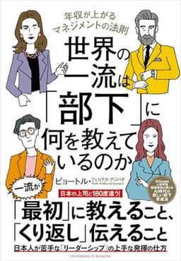 世界の一流は「部下」に何を教えているのかの表紙