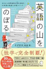 英語の山をのぼる