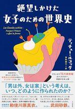 絶望しかけた女子のための世界史