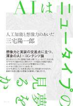 AIはニュータイプの夢を見るか