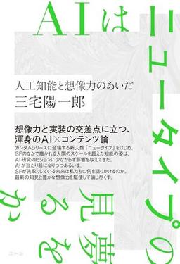 AIはニュータイプの夢を見るかの表紙