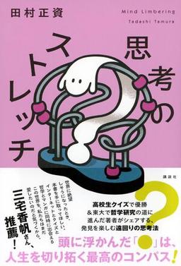 思考のストレッチの表紙