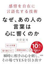 なぜ、あの人の言葉は心に響くのか