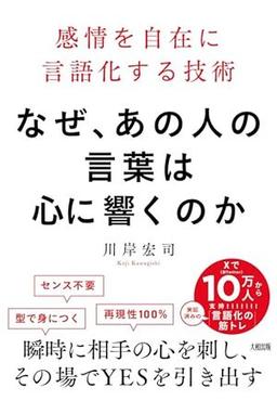 なぜ、あの人の言葉は心に響くのかの表紙