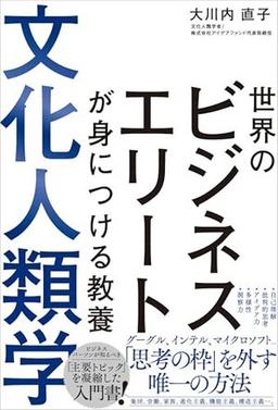 世界のビジネスエリートが身につける教養 文化人類学の表紙