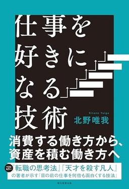 仕事を好きになる技術の表紙