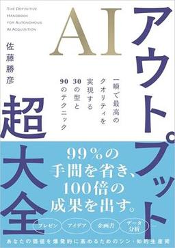 AIアウトプット超大全の表紙