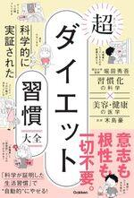 科学的に実証された 超ダイエット習慣大全
