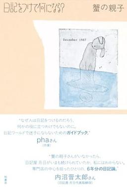 日記をつけて何になる?の表紙