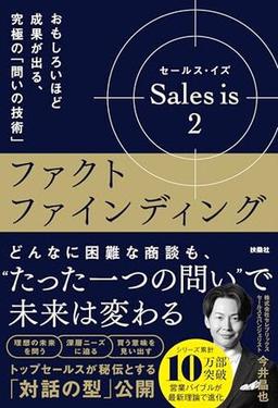 Sales is 2 ファクトファインディングの表紙