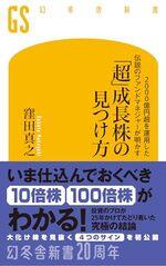 「超」成長株の見つけ方