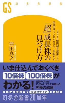 「超」成長株の見つけ方の表紙