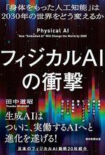 フィジカルAIの衝撃
