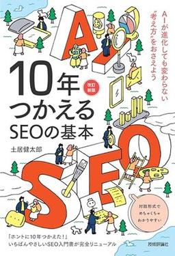 10年つかえるSEOの基本の表紙