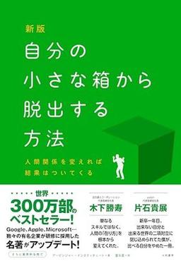 新版 自分の小さな箱から脱出する方法の表紙