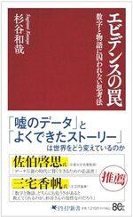 エビデンスの罠