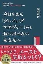 今日もまた「プレイングマネジャー」から抜け出せないあなたへ