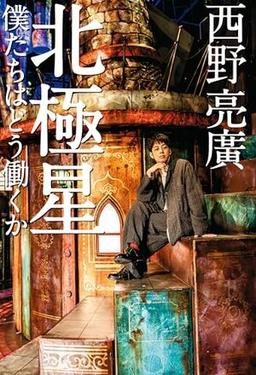 北極星 僕たちはどう働くかの表紙