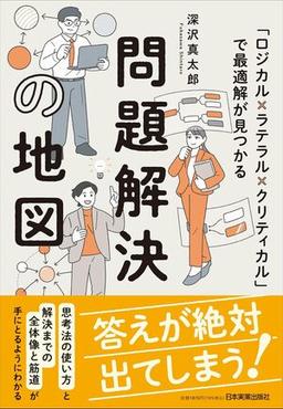 問題解決の地図の表紙