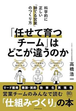 「任せて育つチーム」はどこが違うのかの表紙