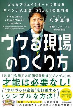 ウケる現場のつくり方の表紙