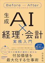 生成AI×経理・会計 実務入門