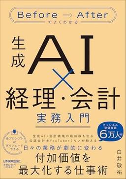 生成AI×経理・会計 実務入門の表紙