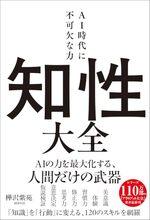 知性大全