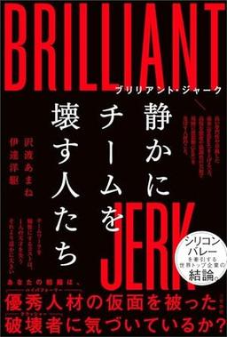 ブリリアント・ジャーク 静かにチームを壊す人たちの表紙