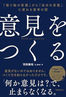 意見をつくるの表紙